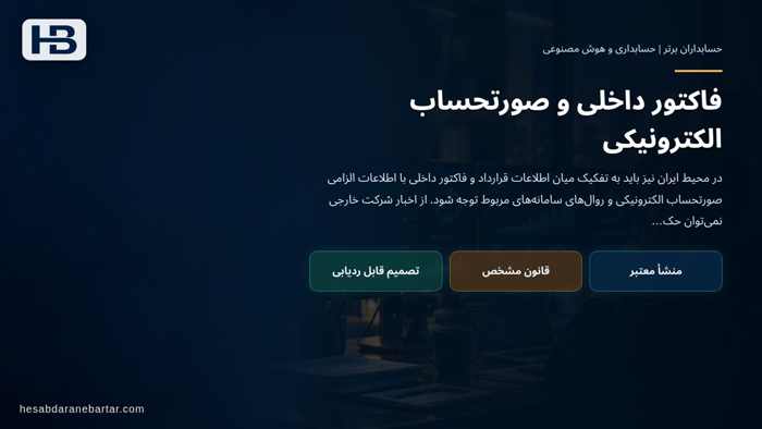 تصویر تحلیلی درباره فاکتور داخلی و صورتحساب الکترونیکی در تفاوت فاکتور فروش با درآمد شناسایی‌شده