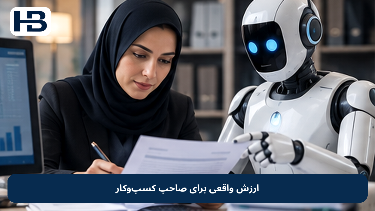 ارزش واقعی برای صاحب کسب‌وکار