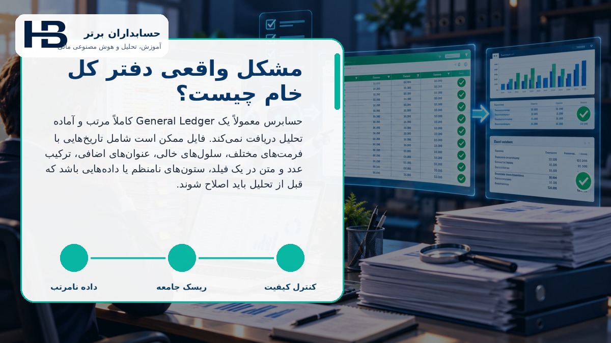 مشکل واقعی دفتر کل خام چیست؟