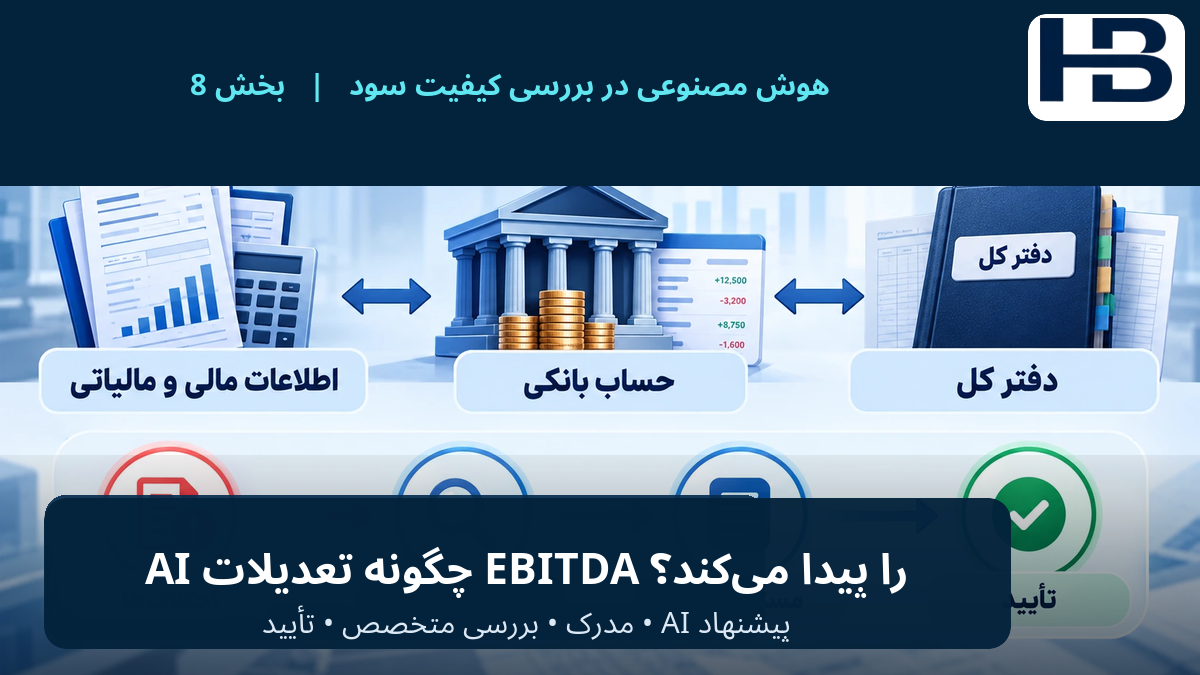 AI چگونه تعدیلات EBITDA را پیدا می‌کند؟