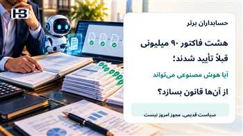 هشت فاکتور ۹۰ میلیون ریالی قبلاً تأیید شدند؛ چرا هوش مصنوعی حق ندارد از آن‌ها قانون پرداخت بسازد؟