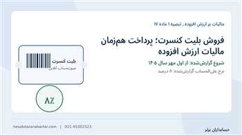 پرداخت هم‌زمان مالیات ارزش افزوده بلیت کنسرت از ۱ مهر ۱۴۰۵