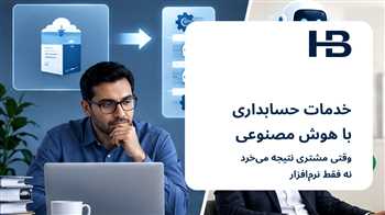 خدمات حسابداری با هوش مصنوعی؛ وقتی مشتری نتیجه می‌خرد نه نرم‌افزار