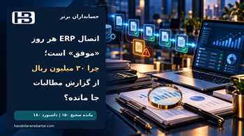 اتصال ERP هر روز «موفق» است؛ چرا ۳۰ میلیون ریال از گزارش مطالبات جا مانده؟
