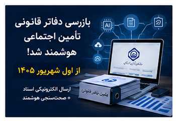 سامانه هوشمند بازرسی دفاتر قانونی تأمین اجتماعی ۱۴۰۵ | از اول شهریور