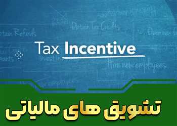 تشویق‌های مالیاتی و تأثیرات آن‌ها بر اقتصاد