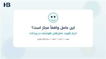 احراز هویت عامل هوش مصنوعی چیست؟ کنترل عامل‌های هوشمند در بانکداری و پرداخت ایران
