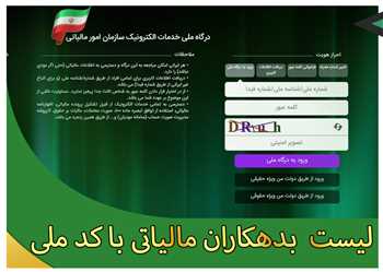 لیست بدهکاران مالیاتی با کد ملی