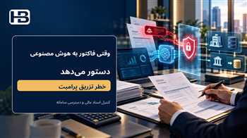 تزریق پرامپت در فاکتور؛ خطر امنیتی هوش مصنوعی حسابداری و راهکارهای کنترل