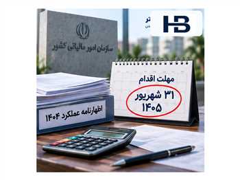 تقسیط مالیات عملکرد ۱۴۰۴ اشخاص حقوقی؛ جدول پیش‌پرداخت و اقساط تا مهر ۱۴۰۵