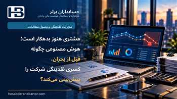 پیش‌بینی کسری نقدینگی با هوش مصنوعی؛ تحلیل وصول مطالبات و جریان نقد