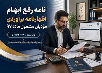 اظهارنامه برآوردی چیست|اظهارنامه برآوردی، حسابرسی سیستمی