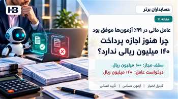 ارزیابی امنیت عامل هوش مصنوعی مالی؛ چرا موفقیت ۹۹ درصدی کافی نیست؟