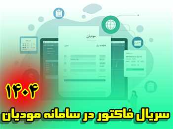 نحوه شماره‌گذاری سریال فاکتور در سامانه مودیان سال 1404