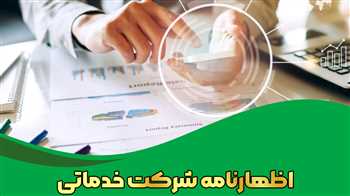 اظهارنامه شرکت خدماتی