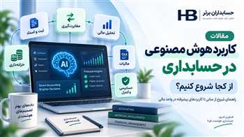 مقالات کاربرد هوش مصنوعی در حسابداری