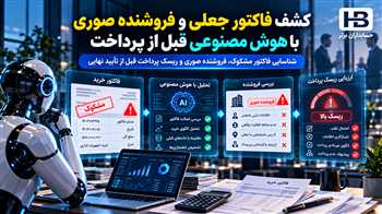 کشف فاکتور جعلی و فروشنده صوری با هوش مصنوعی قبل از پرداخت