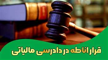  قرار اناطه در دادرسی مالیاتی