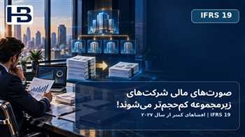 استاندارد IFRS 19 در سال ۲۰۲۷؛ کاهش افشای صورت‌های مالی شرکت‌های زیرمجموعه