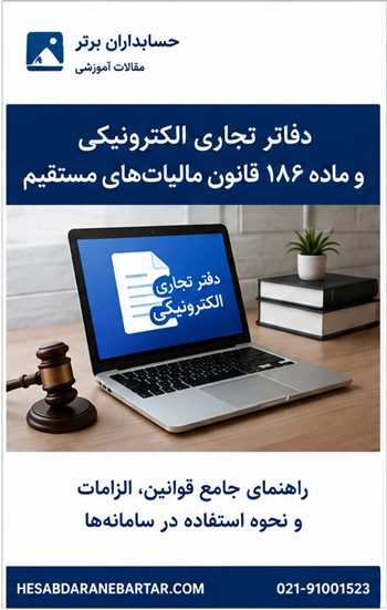 تمدید دفاتر تجاری الکترونیکی ۱۴۰۵ و گواهی ماده ۱۸۶ تا ۳۱ شهریور