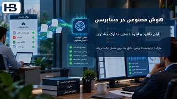کنترل داخلی در حسابداری با هوش مصنوعی؛ چرا تأیید مدیر دیگر کافی نیست؟
