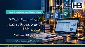 پایان پشتیبانی اکسل ۲۰۲۱؛ آیا خروجی‌های مالی و اتصال اکسل به ERP هنوز قابل اتکا هستند؟