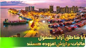 آیا مناطق آزاد مشمول مالیات بر ارزش افزوده هستند؟