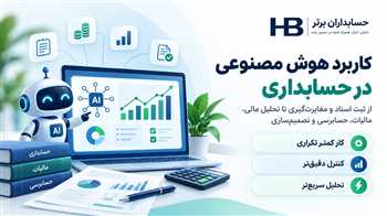 کاربرد هوش مصنوعی در حسابداری؛ ۲۵ کاربرد عملی از ثبت اسناد تا تحلیل مالی و حسابرسی