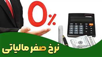 نرخ صفر مالیاتی، مفاهیم، کاربردها و اثرات آن