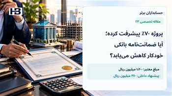 کاهش ضمانت‌نامه بانکی با هوش مصنوعی؛ چرا پیشرفت ۷۰ درصدی کافی نیست؟