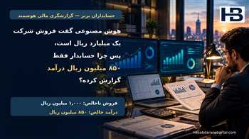 درآمد خالص و فروش ناخالص با هوش مصنوعی؛ چرا گزارش مالی دو عدد متفاوت دارد؟