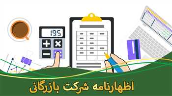 اظهارنامه شرکت بازرگانی 