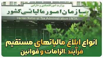ابلاغ و انواع ابلاغ در قانون مالیات‌های مستقیم: آشنایی با فرآیند، الزامات و قوانین + ویدیو