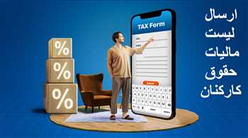 ارسال لیست مالیات حقوق کارکنان+فیلم آموزشی