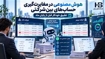 هوش مصنوعی در مغایرت‌گیری حساب‌های بین‌شرکتی؛ تطبیق خودکار قبل از پایان ماه