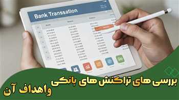 بررسی تراکنش‌های بانکی و اهداف آن + ویدیو