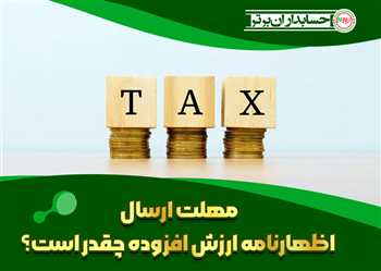 مهلت ارسال اظهارنامه ارزش افزوده چقدر است؟