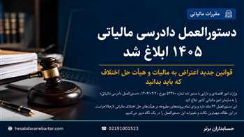 دستورالعمل دادرسی مالیاتی ۱۴۰۵؛ قوانین جدید اعتراض به مالیات و هیأت حل اختلاف