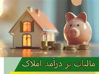 مالیات بر درآمد املاک و انواع آن