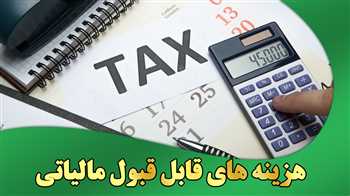 هزینه‌های قابل قبول مالیاتی
