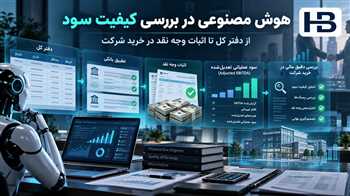 هوش مصنوعی در Quality of Earnings؛ تحول بررسی کیفیت سود و Due Diligence مالی