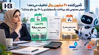 تخفیف پرداخت زودهنگام تأمین‌کننده؛ ارزش ۲۰ میلیون ریال تخفیف در برابر نقدینگی
