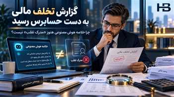 بررسی تخلف مالی با هوش مصنوعی؛ اعتبار شواهد و کنترل حسابرسی داخلی