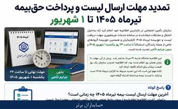 تمدید مهلت ارسال لیست و پرداخت حق‌بیمه تیرماه ۱۴۰۵ تا ۱ شهریور