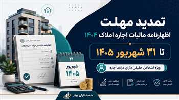 تمدید مهلت اظهارنامه مالیات بر درآمد املاک اجاری ۱۴۰۴ تا ۳۱ شهریور ۱۴۰۵