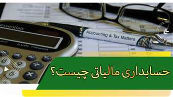 حسابداری مالیاتی چیست؟