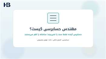 مهندس حسابرسی کیست؟ شغل جدید حسابرسان در عصر هوش مصنوعی