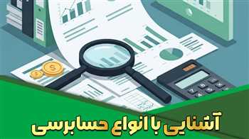 آشنایی با انواع حسابرسی و نقش کلیدی حسابرسی داخلی در کسب‌وکارها + ویدیو آموزشی