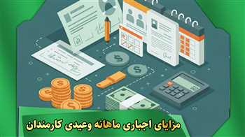 مزایای اجباری ماهانه و عیدی کارمندان: نحوه محاسبه، قوانین و نکات مهم + ویدیو آموزشی
