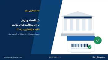   شناسه واریز دریافت‌های دولت ۱۴۰۵؛ تکلیف دستگاه‌ها، ذی‌حسابان و واحدهای مالی